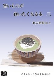 旨いものが食いたくなる本 三