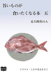 旨いものが食いたくなる本 五