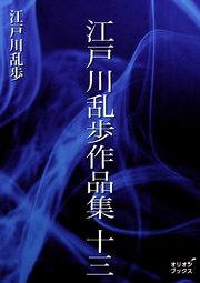 江戸川乱歩作品集 十三