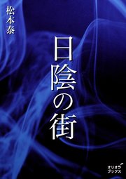 日陰の街