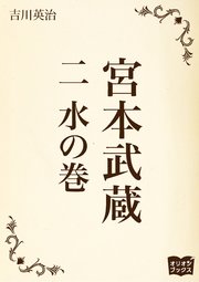宮本武蔵 二 水の巻