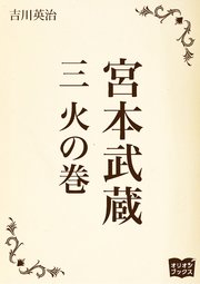 宮本武蔵 三 火の巻