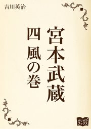 宮本武蔵 四 風の巻
