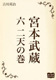 宮本武蔵 六 二天の巻