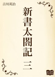 新書太閤記 三