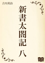 新書太閤記 八