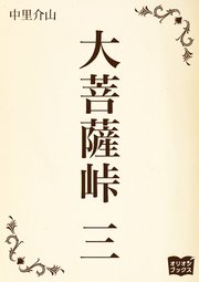 大菩薩峠 三