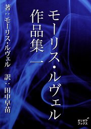 モーリス・ルヴェル作品集 一