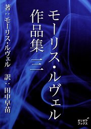 モーリス・ルヴェル作品集 三