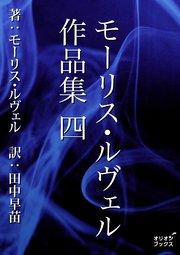 モーリス・ルヴェル作品集 四