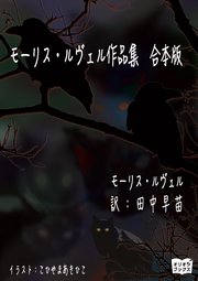 モーリス・ルヴェル作品集