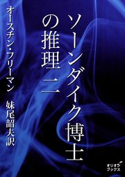 ソーンダイク博士の推理 二