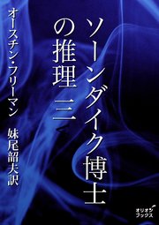 ソーンダイク博士の推理 三