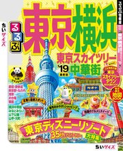 るるぶ東京 横浜 東京スカイツリー（R） 中華街’19