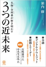 名物・金庫番が解き明かす 3つの近未来
