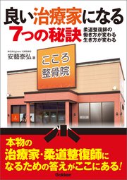 良い治療家になる7つの秘訣 柔道整復師の働き方が変わる 生き方が変わる