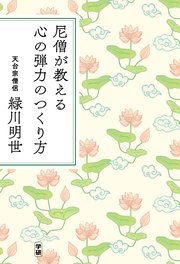 尼僧が教える 心の弾力のつくり方