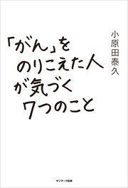 「がん」をのりこえた人が気づく7つのこと