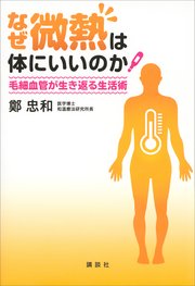 なぜ微熱は体にいいのか 毛細血管が生き返る生活術