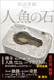 人魚の石