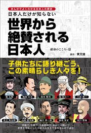 まんがでよくわかる日本人の歴史 日本人だけが知らない世界から絶賛される日本人 献身のこころ・篇