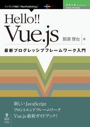 Hello！！ Vue.js 最新プログレッシブフレームワーク入門