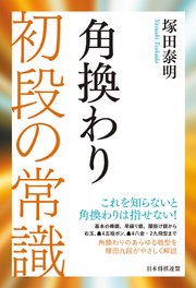 角換わり 初段の常識