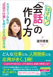 はずむ！ 「会話」の作り方 ネガティブな私が“会話の仕事”を続けられる50の方法