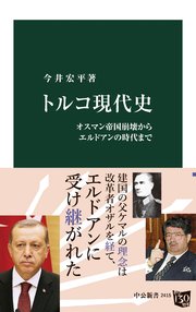 トルコ現代史 オスマン帝国崩壊からエルドアンの時代まで