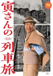 寅さんの列車旅 映画「男はつらいよ」の鉄道シーンを紐解く