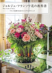 ジョルジュ・フランソワ 花の教科書 ―Mon etude de fleurs：フランス花界の巨匠のエスプリとテクニック