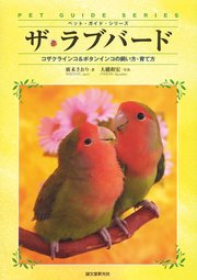 ザ・ラブバード：コザクラインコ＆ボタンインコの飼い方・育て方