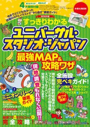 すっきりわかるユニバーサル・スタジオ・ジャパン最強MAP＆攻略ワザ 2018年版