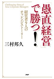 「愚直経営」で勝つ！