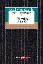 ケラリーノ・サンドロヴィッチII 百年の秘密／あれから