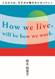 これからは、生き方が働き方になっていく
