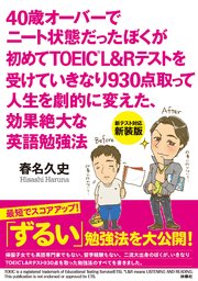 40歳オーバーでニート状態だったぼくが初めてTOEIC L&Rテストを受けていきなり930点取って人生を劇的に変えた、効果絶大な英語勉強法