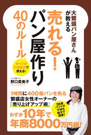 大繁盛パン屋さんが教える売れる！パン屋作り40のルール