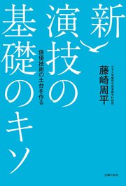 新 演技の基礎のキソ