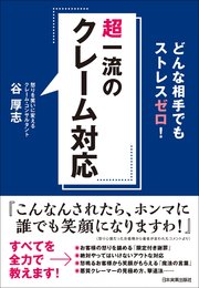 超一流のクレーム対応 どんな相手でもストレスゼロ！