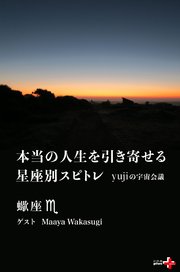 本当の人生を引き寄せる星座別スピトレ 蠍座 yujiの宇宙会議