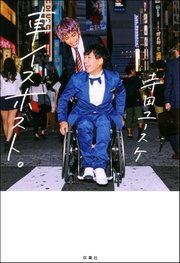 車イスホスト。