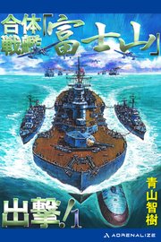 合体戦艦「富士山」出撃！（1）