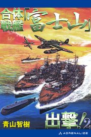 合体戦艦「富士山」出撃！（2）