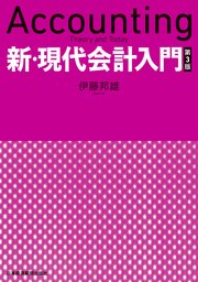 新・現代会計入門 第3版