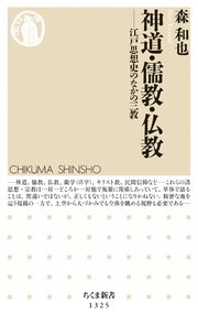 神道・儒教・仏教 ──江戸思想史のなかの三教