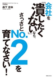 会社を「潰したくない」なら、さっさとNO.2を育てなさい！