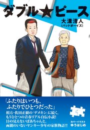 ダブル★ピース