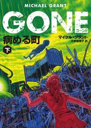 GONE ゴーン IV 病める町 下