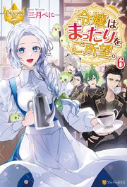 令嬢はまったりをご所望。